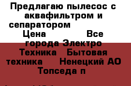 Предлагаю пылесос с аквафильтром и сепаратором Krausen Yes › Цена ­ 22 990 - Все города Электро-Техника » Бытовая техника   . Ненецкий АО,Топседа п.